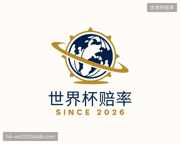 关于世界杯赔率公司