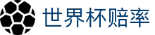 世界杯赔率入口 - 今日最佳赔率对比 · World Cup 2026